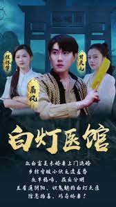 白灯医馆 第1集