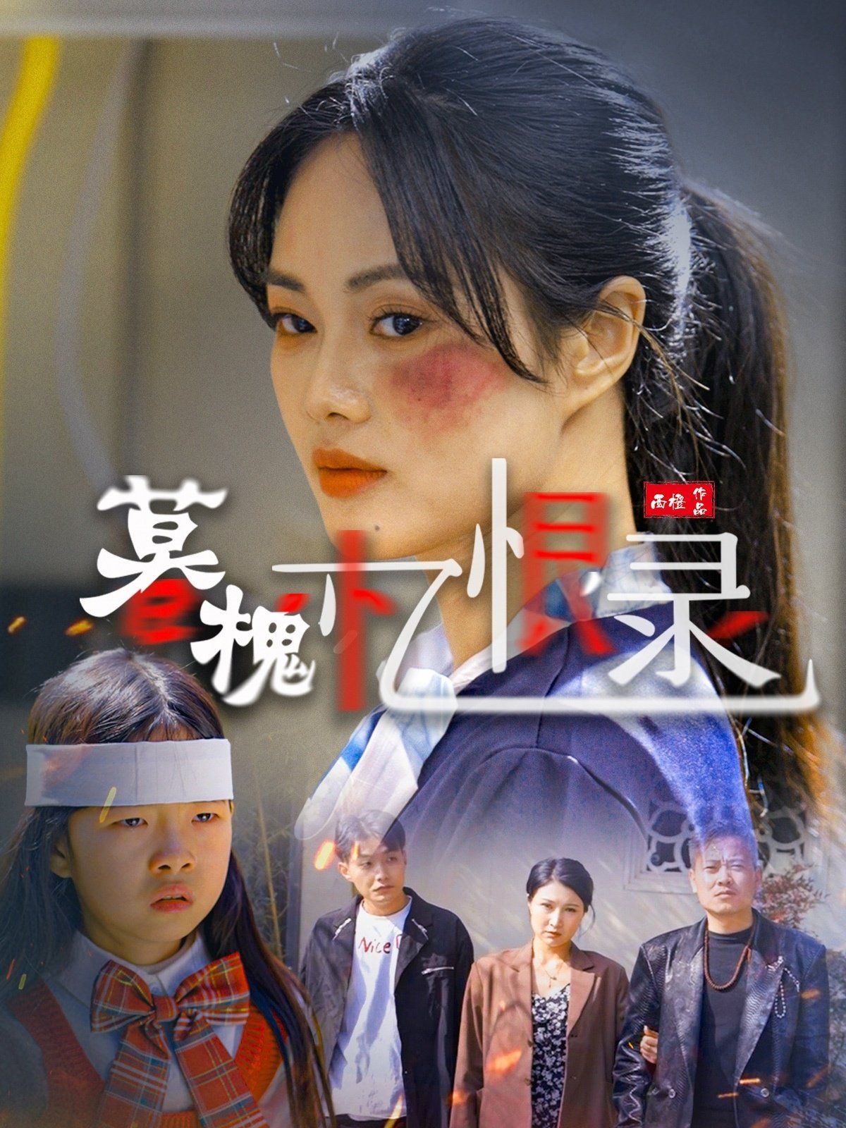 暮槐忆恨录 第2集