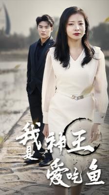 我是神王爱吃鱼 第03集