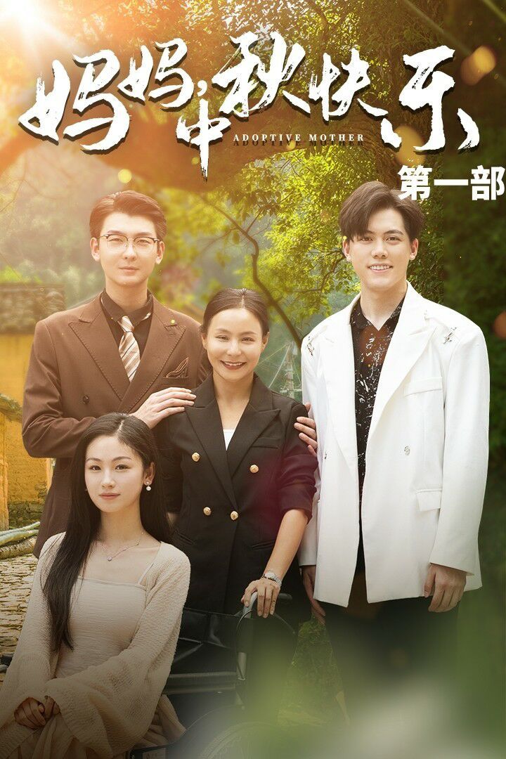 妈妈中秋快乐 第41-61集完结(大结局)