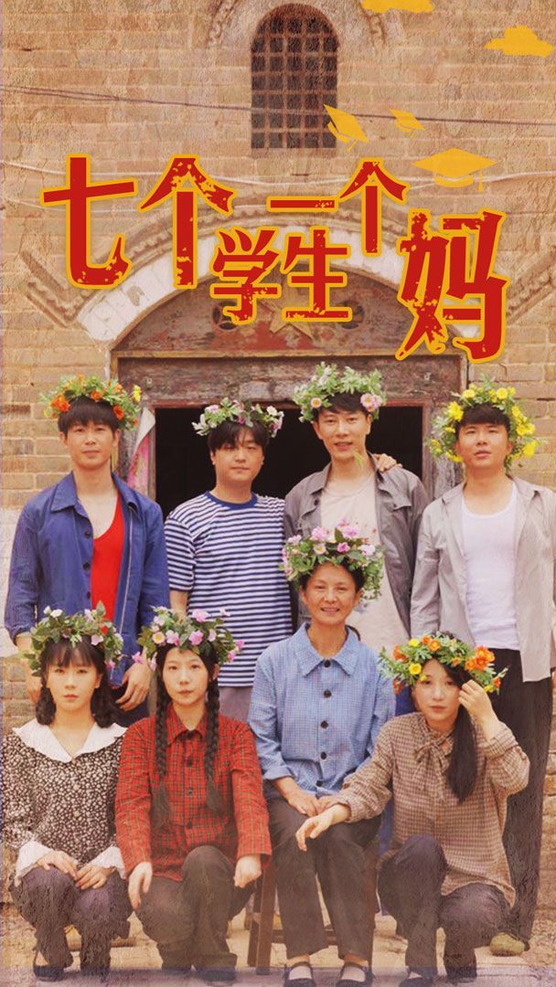 七个学生一个妈 第02集