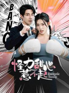 怪力甜心惹不起 第02集