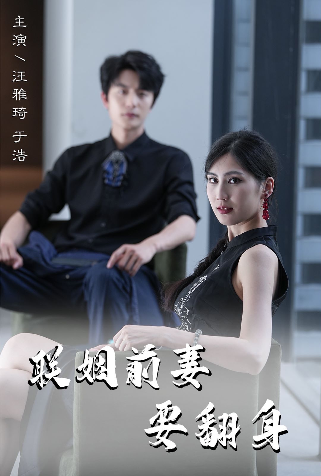 联姻前妻要翻身 第41集