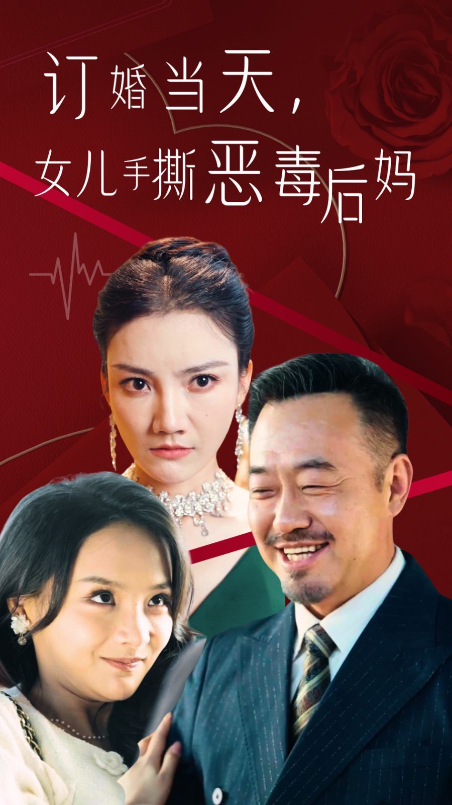 订婚宴上，女儿手撕恶毒后妈 第29集