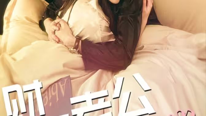 财阀老公六岁半 第41-60集