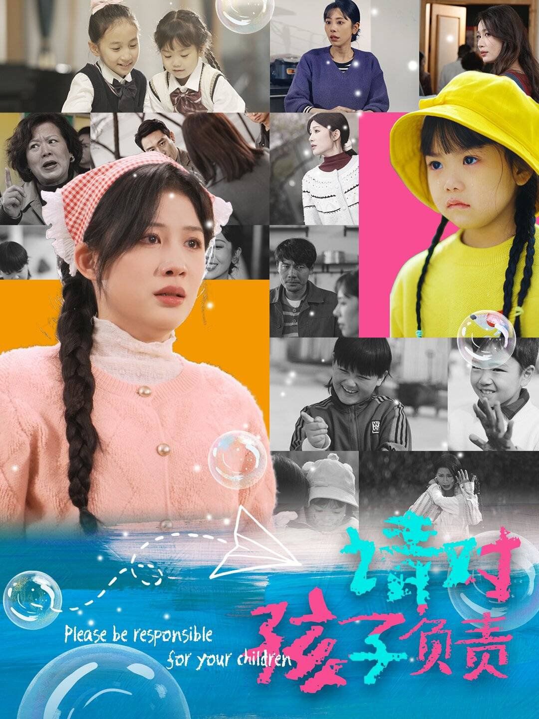 请对孩子负责 第3集