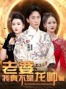 老婆我真不是龙帅啊 第45集