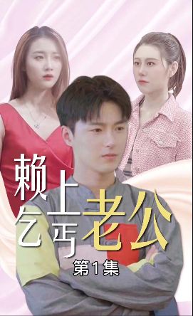 赖上乞丐老公 第21-40集