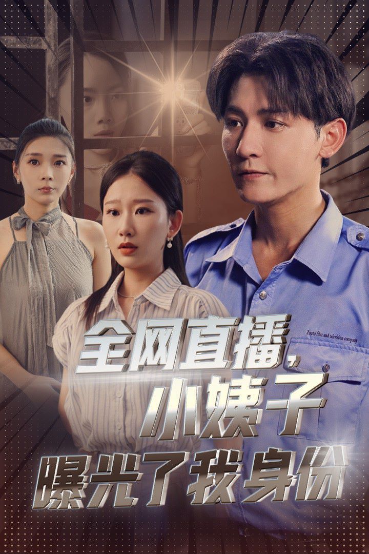 全网直播，小姨子曝光了我的身份 第1-20集