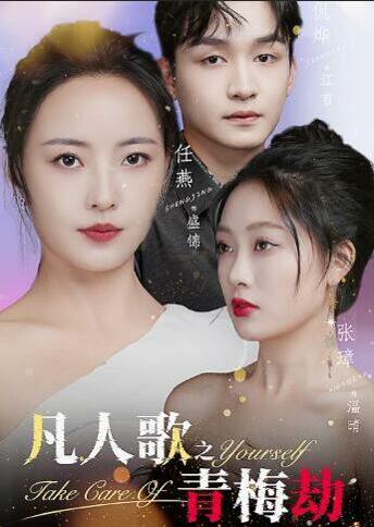 凡人歌之青梅劫 第09集