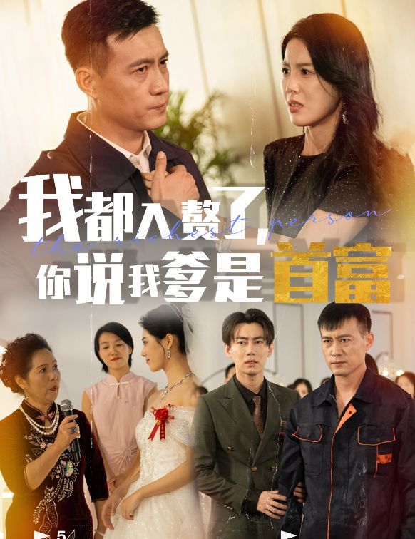 我都入赘了你说我爹是首富 第03集