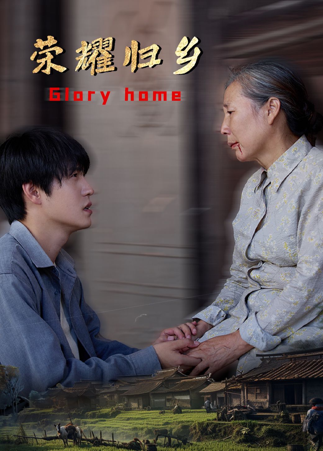 荣耀归乡 第04集