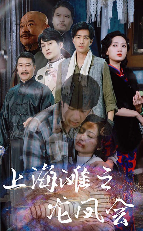 上海滩之龙凤会 第71集