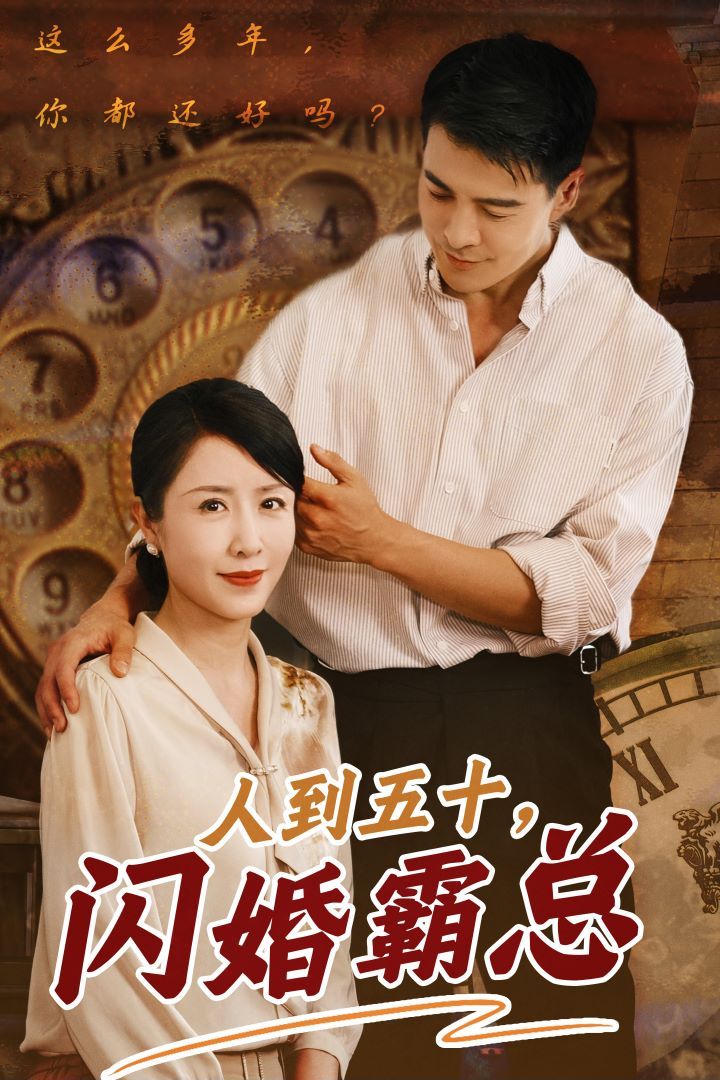 人到五十闪婚霸总 第02集