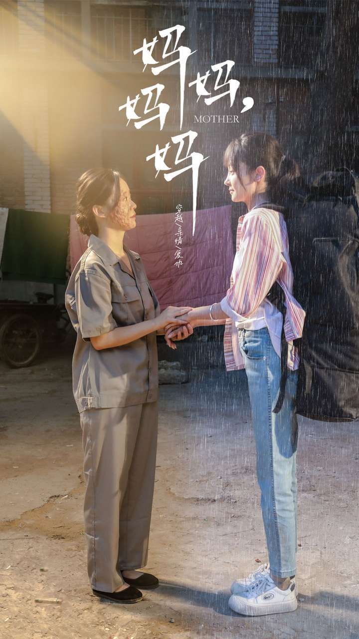 妈妈，妈妈 第02集