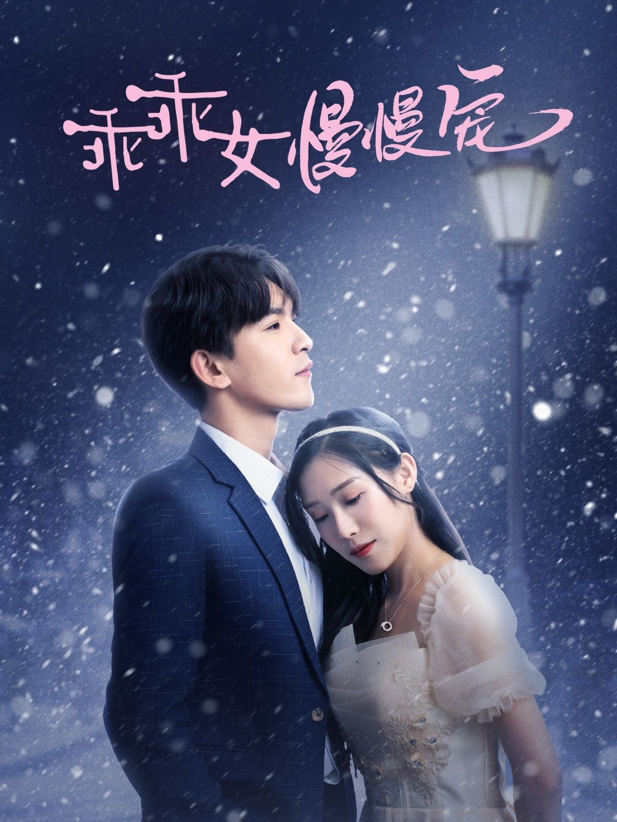 乖乖女慢慢宠 第33集(大结局)