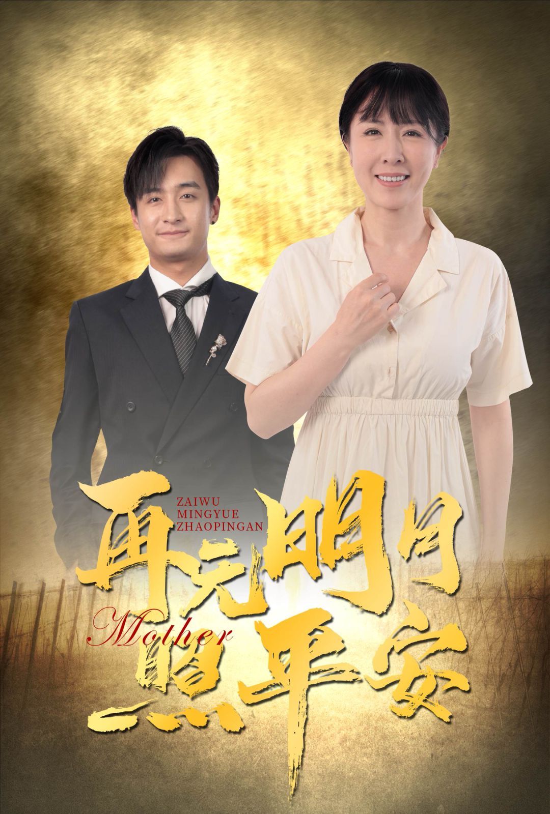 再无明月照平安 第09集