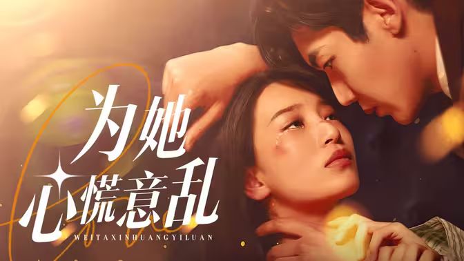 为她心慌意乱 第03集