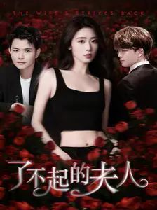 了不起的夫人 第02集