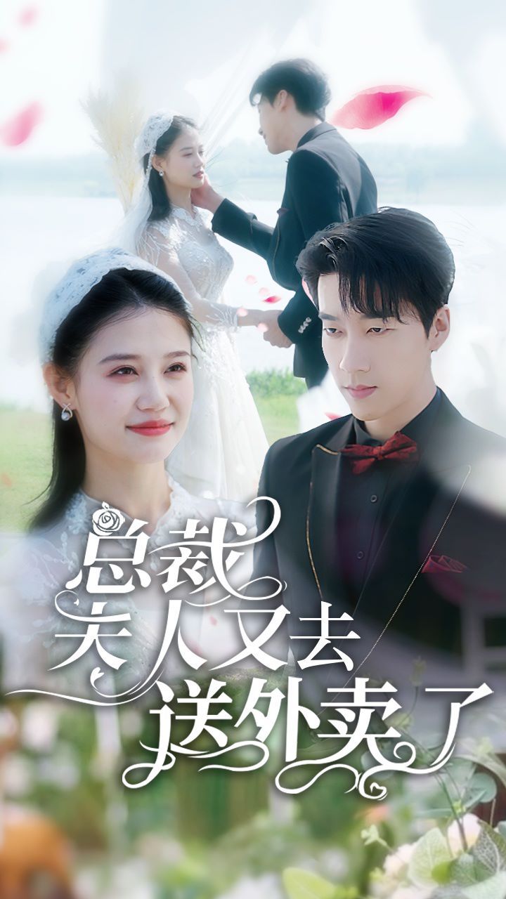 总裁夫人又去送外卖了 第03集