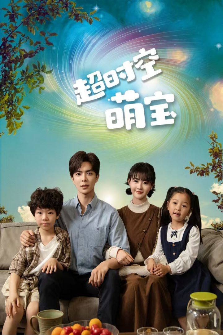 超时空萌宝 第21-40集