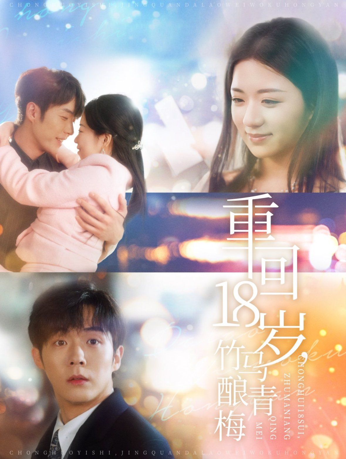 重回18岁竹马酿青梅 第61-80集