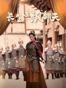 长公主飒翻天 第76集