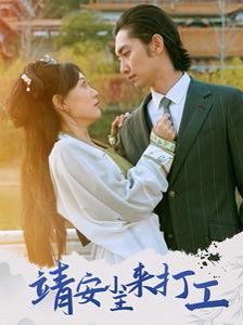 靖安小主来打工 全集完结(大结局)