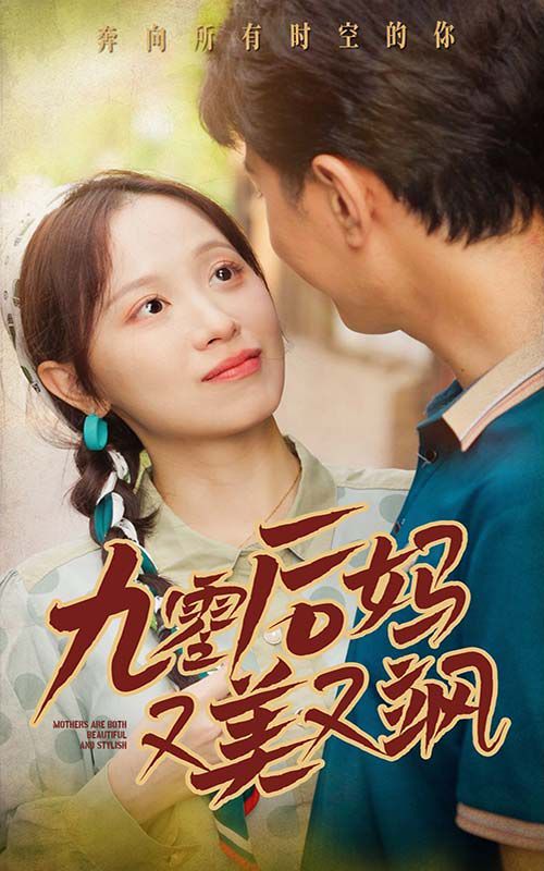 90后妈又美又飒 第02集