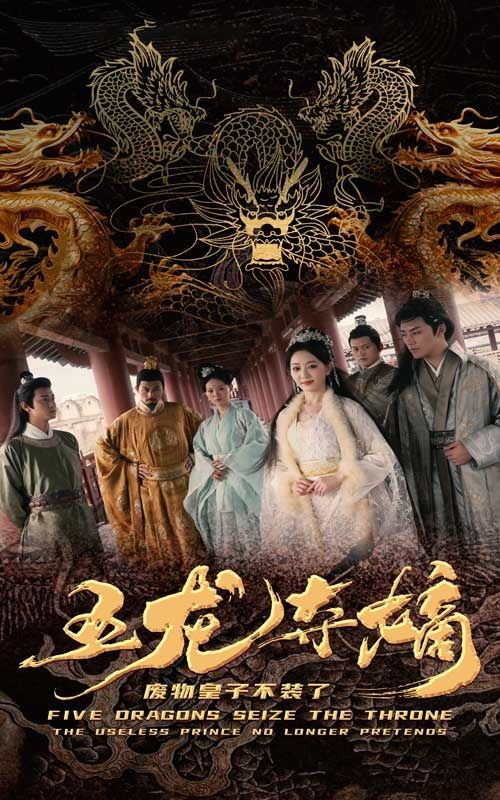 五龙夺嫡废物皇子不装了 第05集