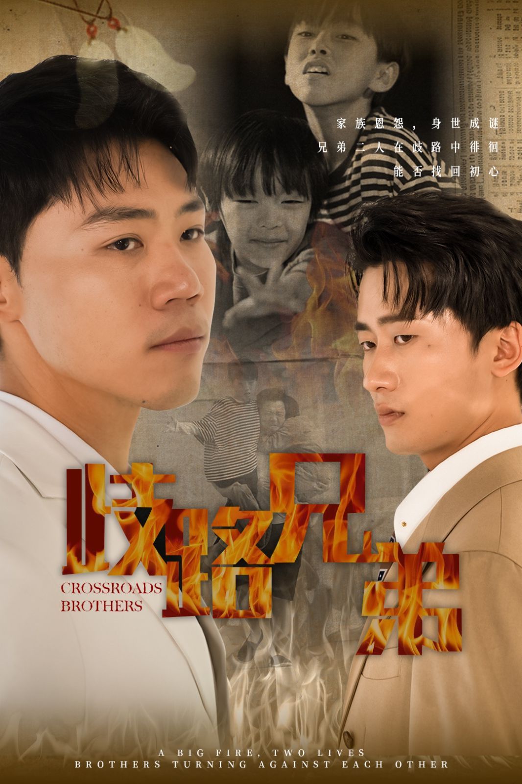 歧路兄弟 第02集