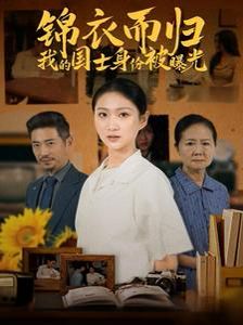 锦衣而归我的国士身份被曝光 第45集