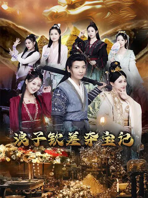 浪子钦差夺宝记 第02集