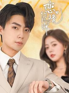 恋你情深 第3集