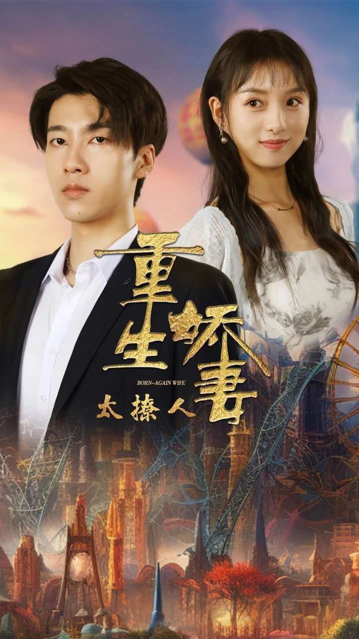 重生娇妻太撩人 第09集