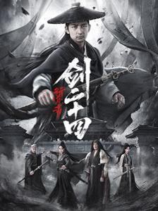 行道者之剑二十四 第1-20集