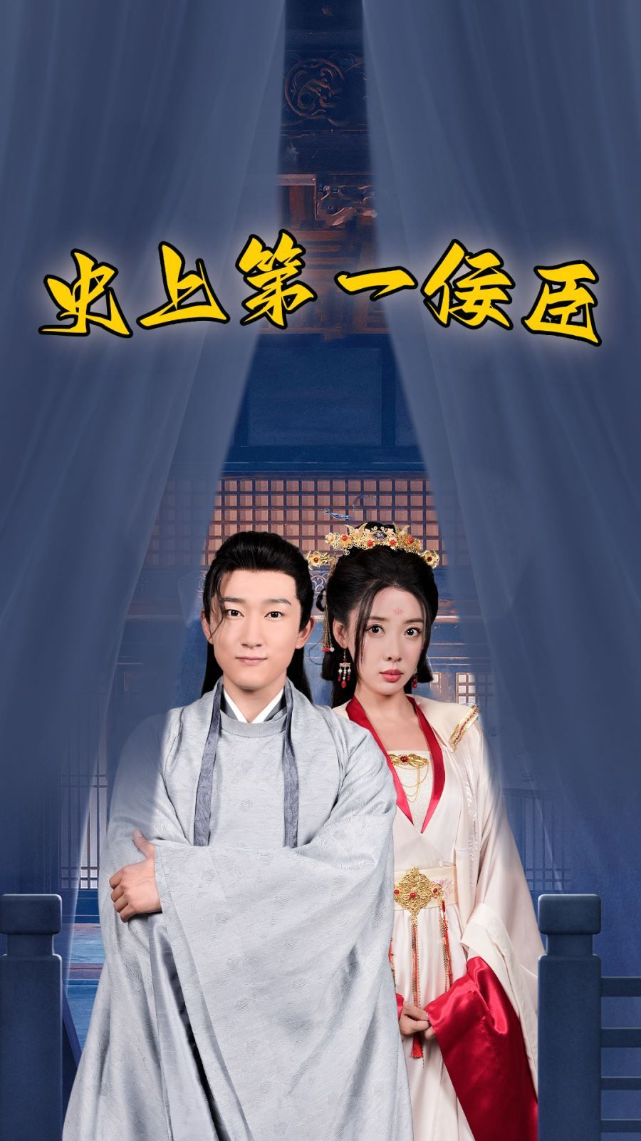 史上第一佞臣 第21-40集