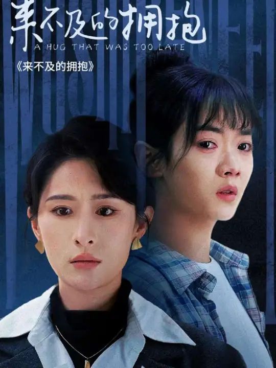 来不及的拥抱 第3集