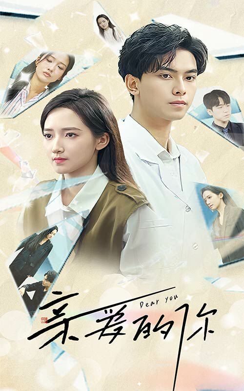 亲爱的你 第02集