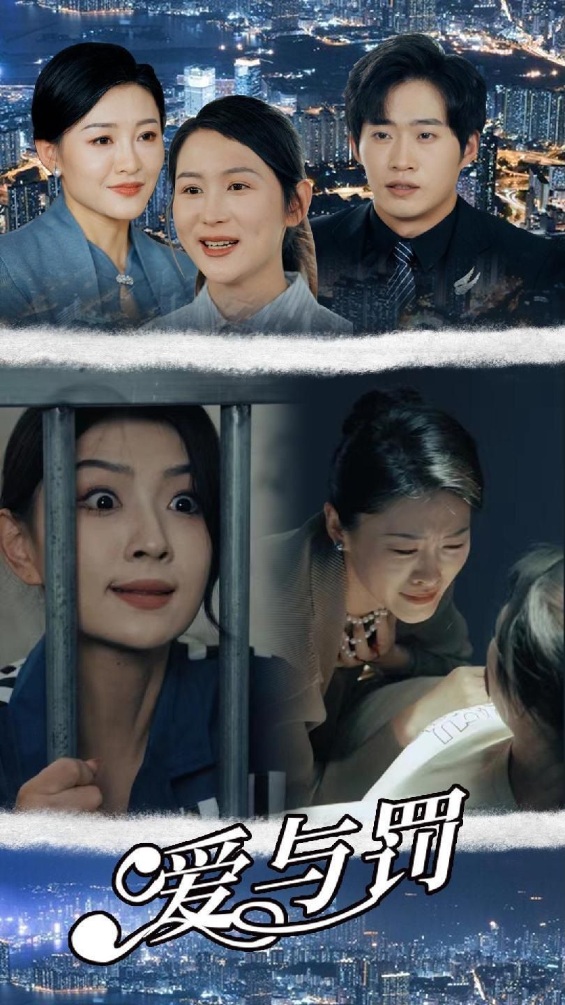 爱与罚 第41-60集