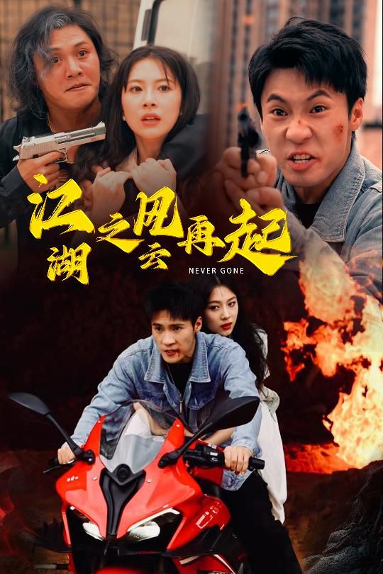 江湖之风云再起 第1-20集