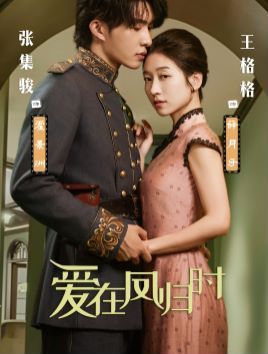 爱在凤归时 第21-40集