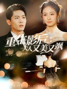 重生影后夫人又美又飒 第9集