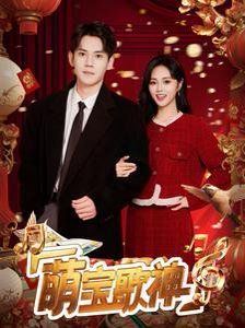 萌宝歌神 第3集