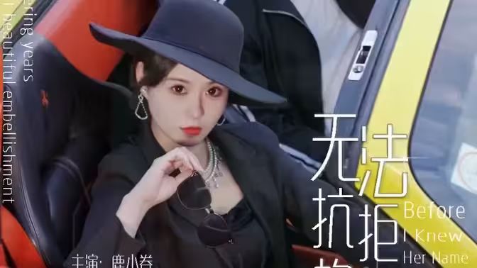 无法抗拒的她 第1-20集