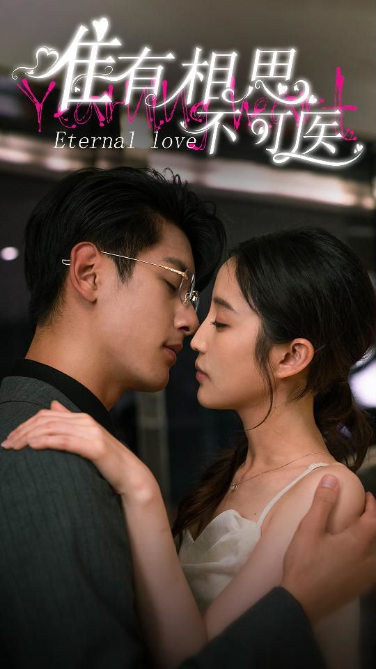 唯有相思不可医 第04集