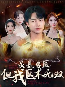 虽是兽医但我医术无双 第02集