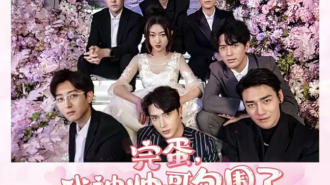 完蛋，我被帅哥包围了 第09集