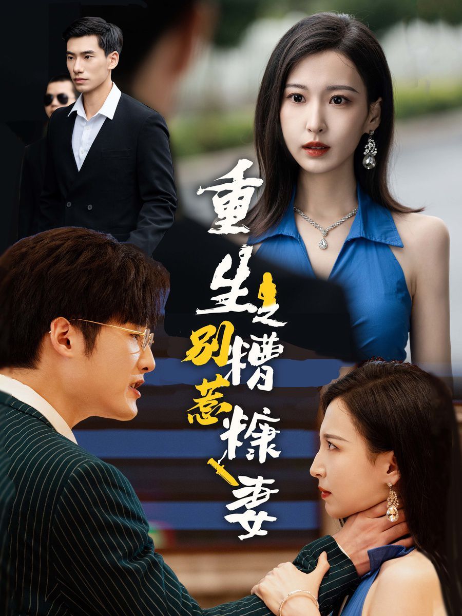 重生之别惹糟糠妻 第41-59集完结(大结局)