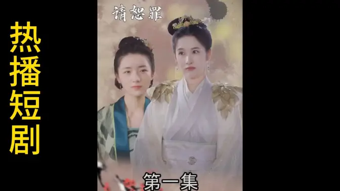 郡主大人请恕罪 第9集